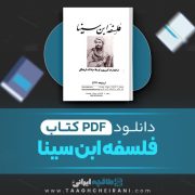 دانلود کتاب فلسفه ابن سینا منوچهر مطیعی 108 صفحه 📘 PDF