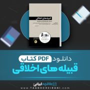 دانلود کتاب قبیله های اخلاقی جاشوا گرین ترجمه گیتی قاسم زاده 417 صفحه 📘 PDF