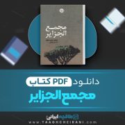 دانلود کتاب مجمع الجزایر ماریا مالکه ترجمه حسین تهرانی 591 صفحه 📘 PDF