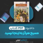 دانلود کتاب مسیح هرگز به اینجا نرسید کارلو لوی ترجمه محمد حسین رمضان کیایی 287 صفحه 📘 PDF