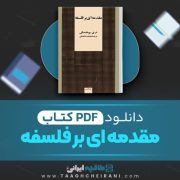 دانلود کتاب مقدمه ای بر فلسفه م ی بوخنسکی ترجمه محمد رضا باطنی 154 صفحه 📘 PDF