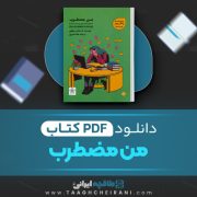 دانلود کتاب من مضطرب استفانی برتولون ترجمه مایده هروی 197 صفحه 📘 PDF