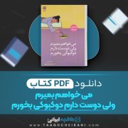 دانلود کتاب می خواهم بمیرم ولی دوست دارم دوکبوکی بخورم بک سهی ترجمه الهه علوی 145 صفحه 📘 PDF
