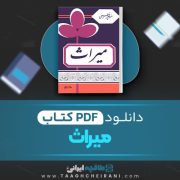 دانلود کتاب میراث منوچهر مطیعی 286 صفحه 📘 PDF