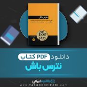 دانلود کتاب نترس باش جین کیس ترجمه مریم جعفری 290 صفحه 📘 PDF