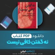 دانلود کتاب نه گفتن کافی نیست نااومی کلاین ترجمه یوسف نوری زاده 413 صفحه 📘 PDF