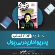 دانلود کتاب پدر پولدار پدر بی پول رابرت تی. کیوساکی ترجمه مهرناز صانمی 175 صفحه 📘 PDF