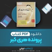 دانلود کتاب پرونده هری کبر ژویل دیکر ترجمه آریا نوری 434 صفحه 📘 PDF