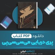 دانلود کتاب پری دریایی می سی سی پی ویلیام آیریش ترجمه مهراوه فیروز 279 صفحه 📘 PDF