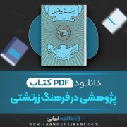 دانلود کتاب پژوهشی در فرهنگ زرتشتی حسین وحیدی 139 صفحه 📘 PDF