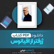 دانلود کتاب ژرفتر از اقیانوس احمد شاملو 356 صفحه 📘PDF