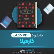 دانلود کتاب کارمیلا شرایدن لو فانو ترجمه محمود گودرزی 76 صفحه 📘 PDF
