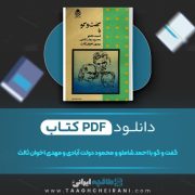 دانلود کتاب گفت و گو با احمد شاملو و محمود دولت آبادی و مهدی اخوان ثالث محمد محمد علی 286 صفحه 📘 PDF