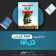 دانلود کتاب گل آقا منوچهر مطیعی 410 صفحه 📘 PDF