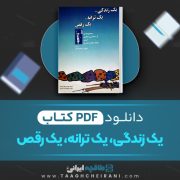 دانلود کتاب یک زندگی، یک ترانه، یک رقص اوشو ترجمه سیروس سعدوندیان 130 صفحه 📘 PDF