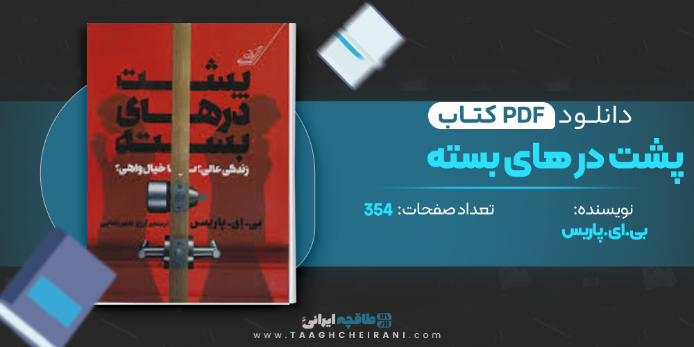 کتاب پشت در های بسته