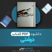 دانلود کتاب درشتی علی اشرف درویشیان 90 صفحه 📘 PDF