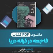 دانلود کتاب فاجعه در کرانه دریا اونو ره بالزاک ترجمه لیلی ستار زاده 251 صفحه 📘 PDF