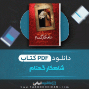 دانلود کتاب شاهکار گمنام انوره دو بالزلک ترجمه عبدالله توکل 59 صفحه 📘 PDF