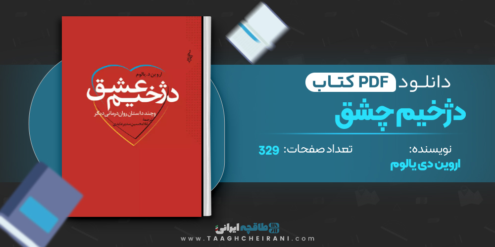  کتاب دژخیم عشق