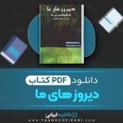 دانلود کتاب دیروز های ما ناتالیا گینز بورگ ترجمه منوچهر افسری 266 صفحه 📘 PDF