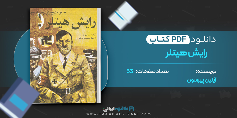 کتاب رایش هیتلر مجموعه تاریخ برای نوجوانان