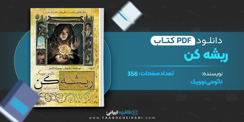 کتاب ریشه کن