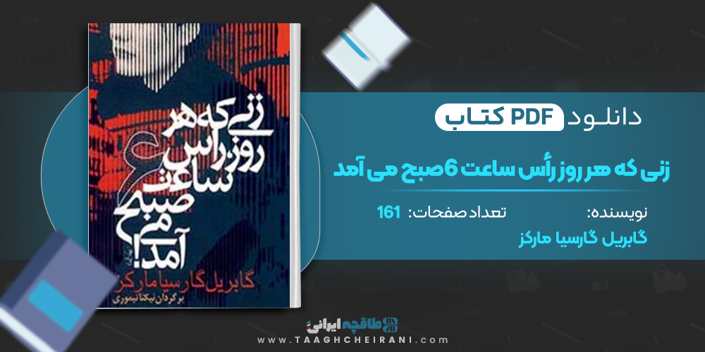 کتاب زنی که هر روز رأس ساعت 6 صبح می آمد