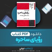 دانلود کتاب رویای ساحره فلوریندا دانر ترجمه مهران کندری 315 صفحه 📘 PDF