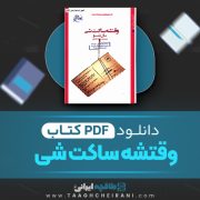 دانلود کتاب وقتشه ساکت شی سال بلو ترجمه بنفشه جعفر 123 صفحه 📘 PDF