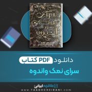 دانلود کتاب سرای نمک و اندوه جلد اول ارین ای .کریج ترجمه اطلسی خراسانی 415 صفحه 📘 PDF