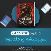 دانلود کتاب سریر شیشه ای جلد دوم سارا جی ماس ترجمه افشین اردشیری 489 صفحه 📘 PDF