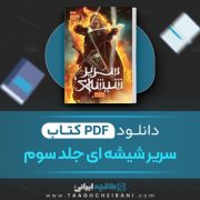 دانلود کتاب سریر شیشه ای جلد سوم سارا جی ماس ترجمه افشین اردشیری 662 صفحه 📘 PDF