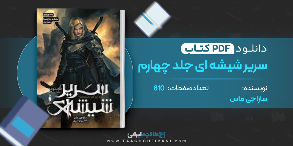 کتاب سریر شیشه ای جلد چهارم