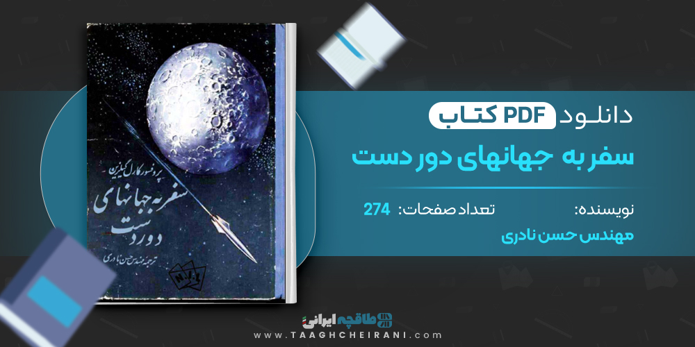 کتاب سفر به جهانهای دور دست 