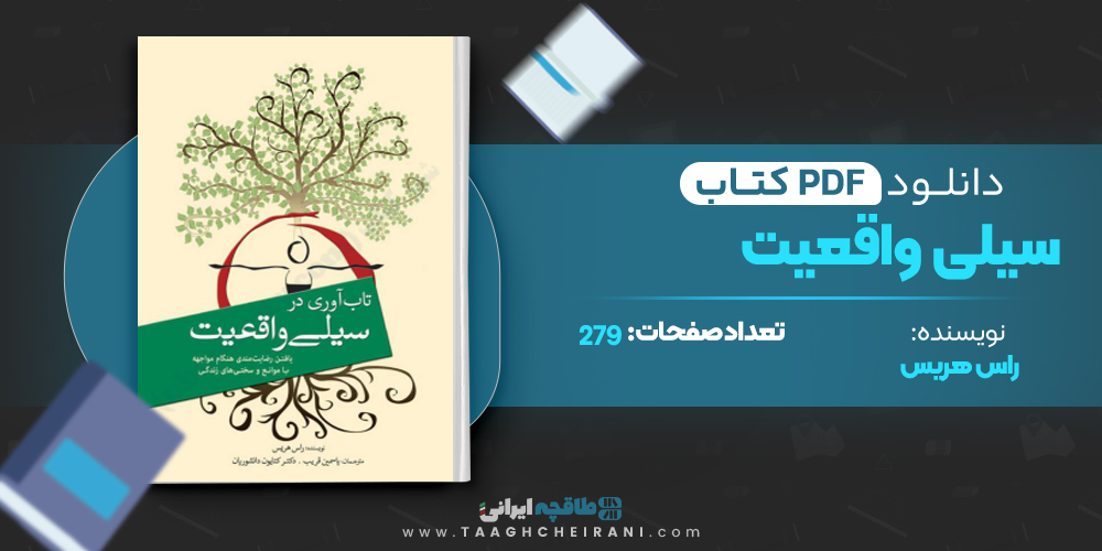 کتاب سیلی واقعیت