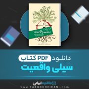 دانلود کتاب سیلی واقعیت راس هریس ترجمه یاسمین قریب 279 صفحه 📘 PDF