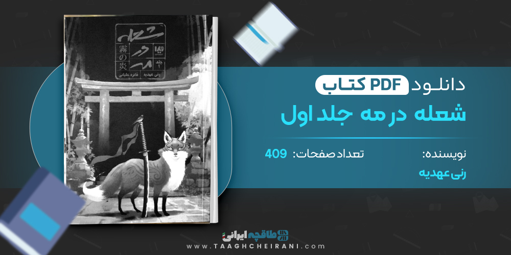 کتاب شعله در مه