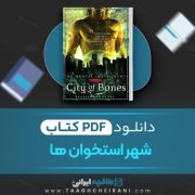 دانلود کتاب شهر استخوان ها جلد اول کاساندرا کلر ترجمه رویا باقر  زاده 522 صفحه 📘 PDF