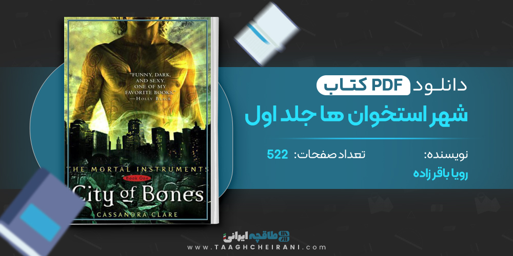  کتاب شهر استخوان ها جلد اول