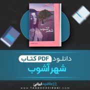 دانلود کتاب شهر آشوب مریم جعفری 552 صفحه 📘 PDF