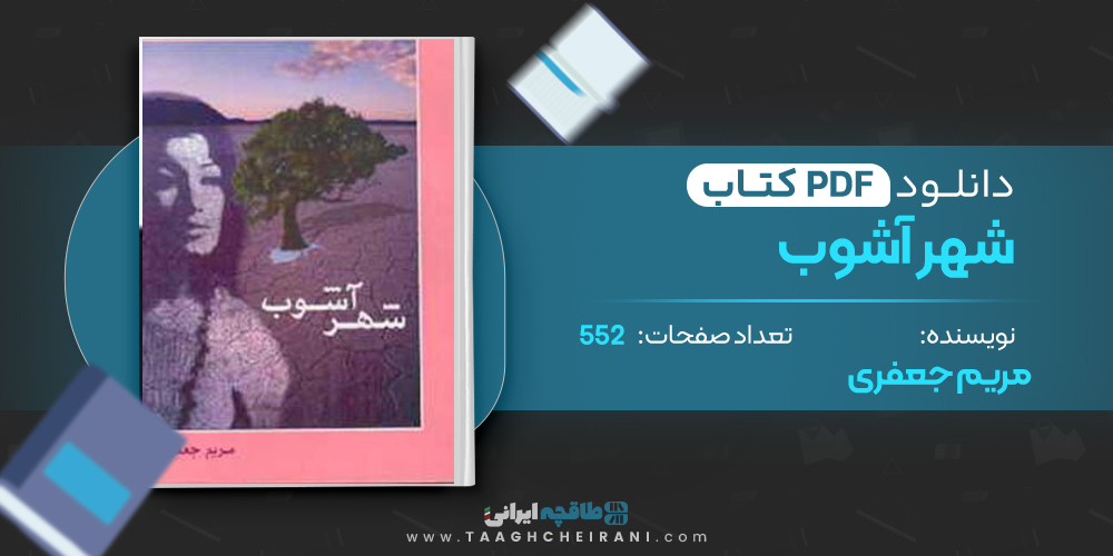 کتاب شهر آشوب