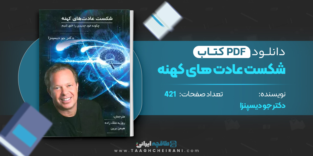 کتاب شکست عادت های کهنه