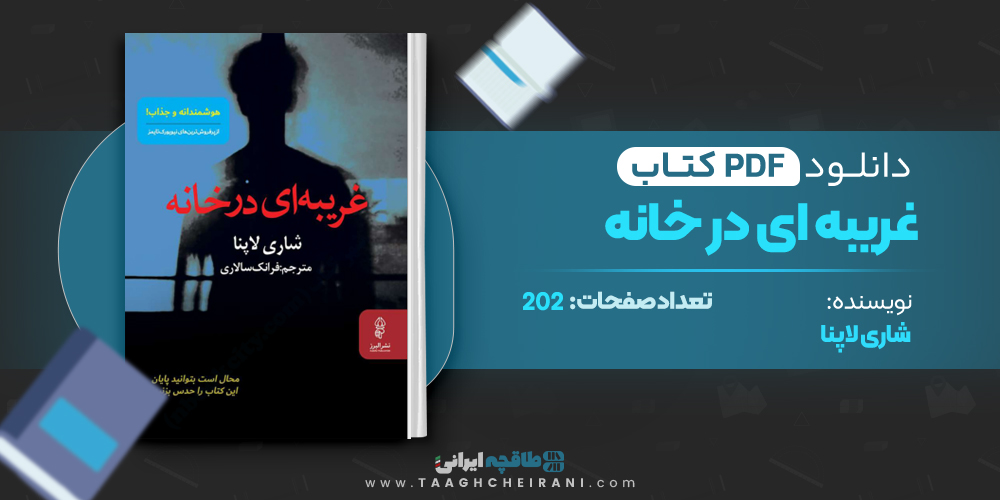  کتاب غریبه ای در خانه