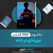 دانلود کتاب غریبه ای در خانه شاری لاپنا ترجمه فرانک سالاری 202 صفحه 📘 PDF