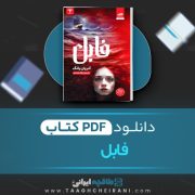 دانلود کتاب فابل آدریان یانگ ترجمه پگاه خدادی 315 صفحه 📘 PDF