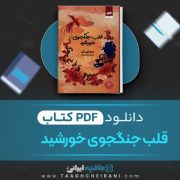 دانلود کتاب قلب جنگجوی خورشید سولین تن ترجمه پگاه خدادی 535 صفحه 📘 PDF