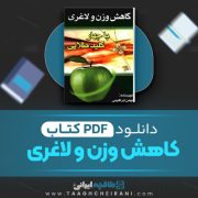 دانلود کتاب کاهش وزن و لاغری بهمن ابراهیمی 115 صفحه 📘 PDF