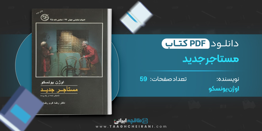 کتاب مستاجر جدید