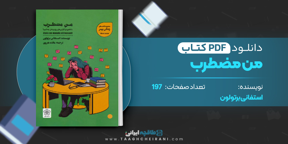 کتاب من مضطرب استفانی برتولون